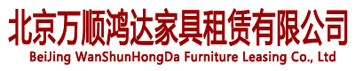 北京家具租賃，北京沙發(fā)租賃，北京桌椅租賃，北京會展家具租賃，北京展會家具租賃，北京會展桌椅租賃——北京萬順鴻達家具租賃有限公司