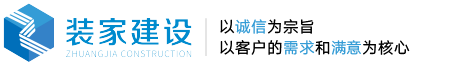 北京裝飾公司_北京工裝設計裝飾公司_北京裝家建設工程有限公司