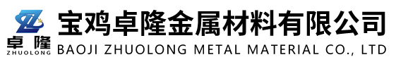 首頁-寶雞卓隆金屬材料有限公司