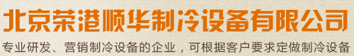 冰淇淋柜,冰激凌展示柜,巧克力展示柜,西點(diǎn)展示柜,糕點(diǎn)冷藏展示柜,蟲(chóng)草展示柜,壽司展示柜,前移門(mén)展示柜,敞開(kāi)式冷藏展示柜,紅酒恒溫展示柜,雪茄恒濕展示柜,茶葉保鮮展示柜,三明治展柜,臥式冷凍柜,不銹鋼抽屜冷柜,急速低溫柜,冰激凌速凍箱,包子速凍箱,展示柜,速凍柜,制冷設(shè)備 - 北京榮港順華制冷設(shè)備有限公司