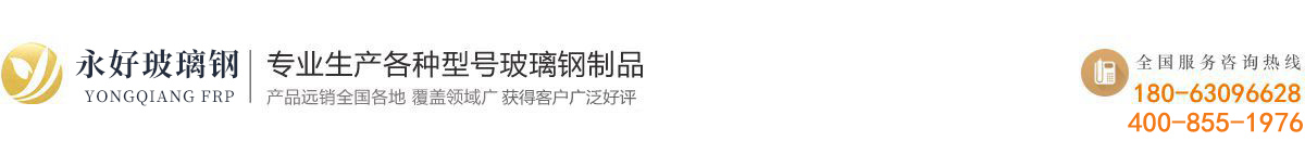 六安市葉集區(qū)永好玻璃鋼制品有限公司