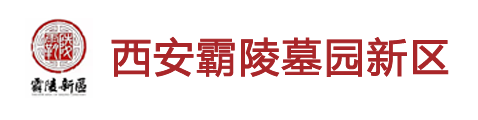 西安霸陵墓園新區-東郊風水最好的陵園墓地-永久性公墓