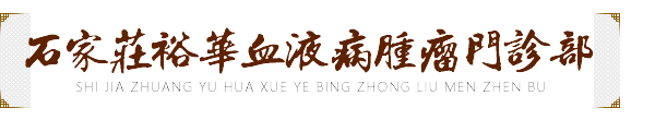 中醫中藥治療血小板減少-石家莊血液病腫瘤門診部
