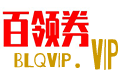 百領券-淘寶優(yōu)惠券_天貓優(yōu)惠券_免費優(yōu)惠券_領券網(wǎng)站