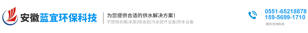 合肥不銹鋼水箱-不銹鋼保溫水箱維修-消防水箱價格-安徽藍宜環保