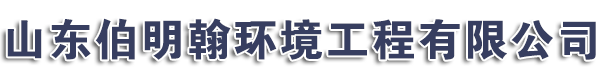 反滲透設(shè)備-去離子水設(shè)備-軟化水-超純水-凈化水-超濾設(shè)備-山東伯明翰環(huán)境工程