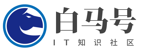 白馬號 - IT知識社區！
