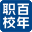 百年職校官網
