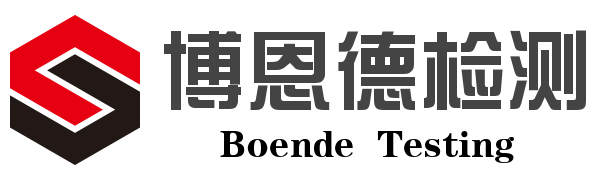 博恩德檢測_科學公正的第三方檢測機構