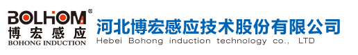 感應加熱電源（中頻、超音頻、高頻、射頻）研發設計、生產制造、及集成應用|河北博宏感應技術股份有限公司