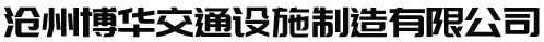 交通標(biāo)志牌_交通標(biāo)志桿生產(chǎn)廠家-河北滄州博華交通設(shè)施制造有限公司