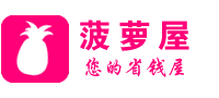 菠蘿屋_精選淘寶天貓京東打折優(yōu)惠券助您網(wǎng)購優(yōu)惠省錢消費(fèi)返現(xiàn)