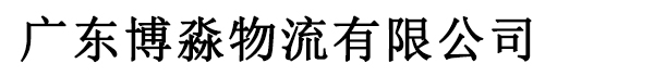 廣東博淼物流有限公司
