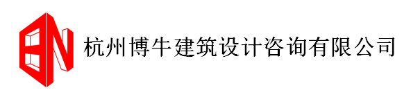 杭州博牛建筑設(shè)計咨詢有限公司
