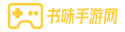 手游,手游攻略,手游下載-書味手游網
