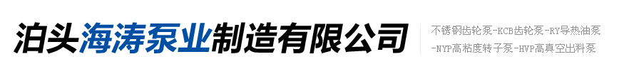 不銹鋼齒輪泵-KCB齒輪泵-RY導(dǎo)熱油泵-NYP高粘度轉(zhuǎn)子泵-HVP高真空出料泵-泊頭海濤泵業(yè)制造有限公司