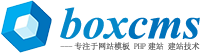 Boxcms 建站魔盒專業(yè)提供于PHPCMS DEDECMS仿站 建站，PHPCMS,DEDECMS教程等建站相關(guān)技術(shù)性服務(wù)