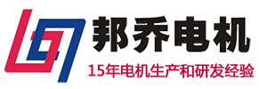 邦喬馬達網_東莞市邦喬機電有限公司_139 2576 3967