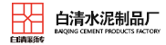 沈陽荷蘭磚|沈陽透水磚|沈陽草坪磚|沈陽市白清水泥制品廠