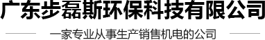 計量泵生產廠家_液壓隔膜計量泵生產廠家_加藥泵生產廠家-廣東步磊斯環保科技有限公司