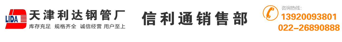 天津利達鋼管廠