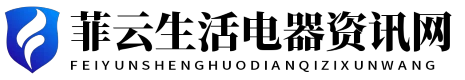菲云生活電器資訊網(wǎng) - 菲云生活電器資訊網(wǎng)