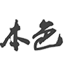 相關(guān)推薦