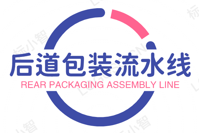 后道自動(dòng)包裝流水線-高效后道智能包裝設(shè)備廠家