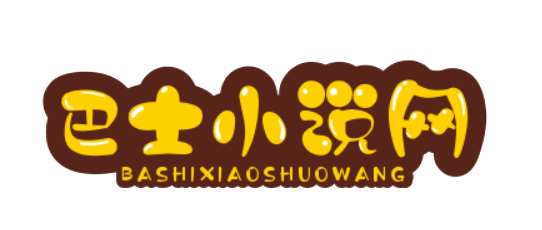 最好看的小說(shuō)推薦網(wǎng)站 - 巴士小說(shuō)網(wǎng)
