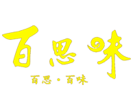 寧波百思味餐飲管理有限公司-官方網站_黃燜雞米飯加盟_百思味黃燜雞米飯_寧波黃燜雞米飯加盟