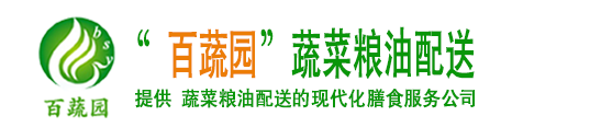 龍崗蔬菜配送,深圳蔬菜配送,深圳送菜公司,深圳農(nóng)產(chǎn)品配送-深圳市百蔬園農(nóng)產(chǎn)品有限公司