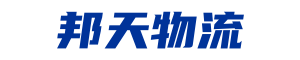 邦天物流 無錫貨運公司-無錫物流公司
