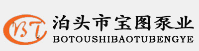 不銹鋼泵，高粘度泵，高溫泵，導(dǎo)熱油泵，羅茨油泵，樹(shù)脂泵_泊頭市寶圖泵業(yè)有限公司