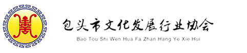包頭市文化發展行業協會