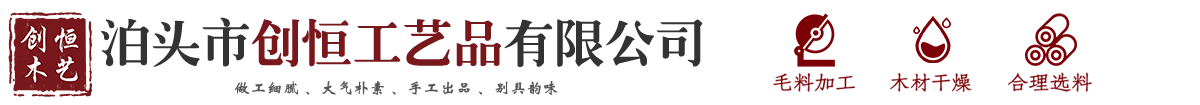 泊頭市創(chuàng)恒工藝品有限公司-木雕手工藝品，木雕實用工藝品，木雕文玩擺件