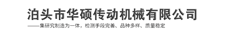 泊頭市華碩傳動機械有限公司-蛇簧聯(lián)軸器，滾子鏈聯(lián)軸器，鼓形齒聯(lián)軸器，膜片聯(lián)軸器