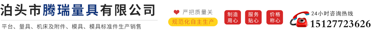 泊頭市騰瑞量具有限公司-鑄鐵平板，三維柔性焊接平臺，裝配平臺，鐵地板