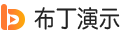 布丁演示 - 在線PPT課件制作,課件動畫PPT制作,動態幻燈片制作平臺