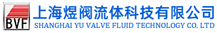上海煜閥流體科技有限公司
