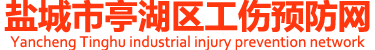 鹽城市亭湖區工傷預防網