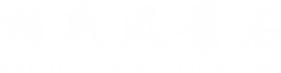 景觀石_風(fēng)景石_本溪風(fēng)景石_工藝品_廠家-本溪柏氏風(fēng)景石材經(jīng)銷處