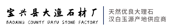 寶興縣大漁石材廠