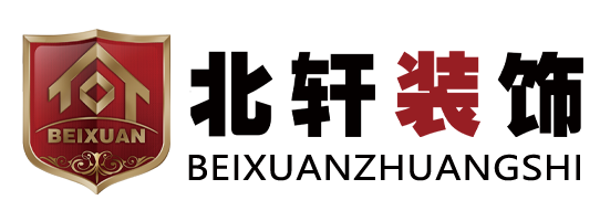 北軒裝飾_沈陽裝修設計_沈陽家裝公司_沈陽裝修公司哪家好【北軒裝飾官網】