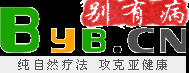 別有病 Byb.cn - 純自然療法，攻克亞健康