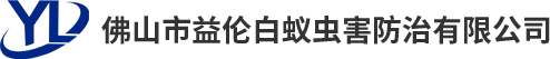 佛山禪城白蟻預防，南海白蟻防治，順德殺蟲滅鼠，三水四害消殺，高明殺滅白蟻