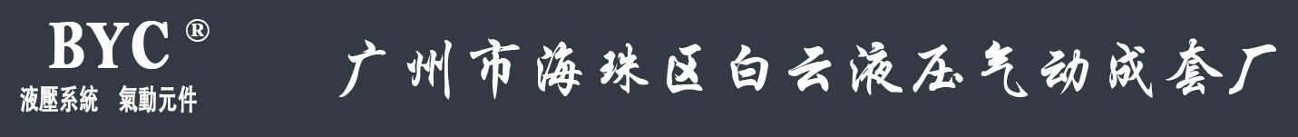 廣州市海珠區(qū)白云液壓氣動成套廠
