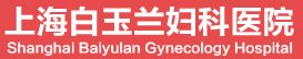 上海白玉蘭婦科醫(yī)院