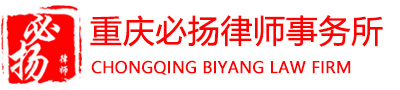 重慶律師事務(wù)所_重慶法律顧問-必?fù)P律師事務(wù)所