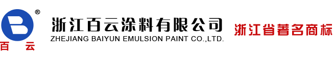 百云涂料|浙江百云|外墻涂料|防霉內墻涂料|生產廠家|浙江百云涂料有限公司
