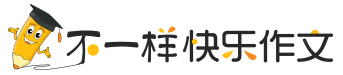 不一樣快樂作文在線教育網|不一樣快樂作文|快樂作文|快樂學作文|跟段老師學作文